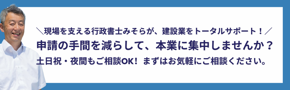 行政書士法人みそらの建設業サポートを紹介する画像。申請の手間を減らして本業に集中できること、土日祝・夜間も相談可能であることを伝えている。
