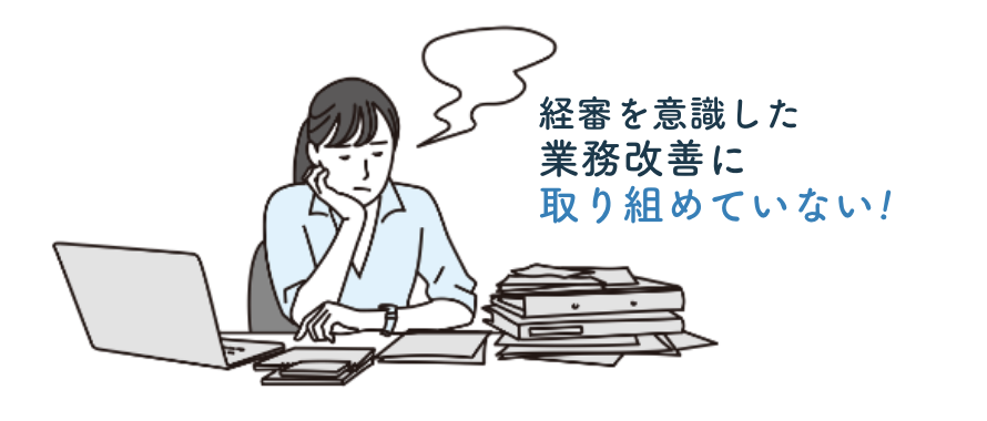 経審を意識した業務改善に取り組めていない