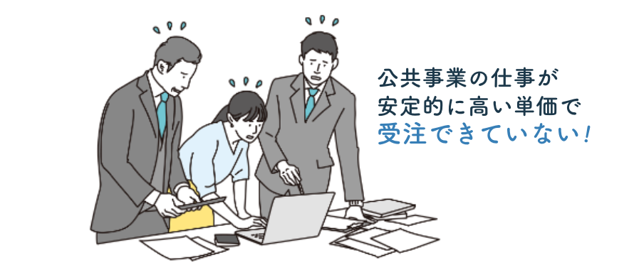 公共事業の仕事が安定的に高い単価で受注できていない