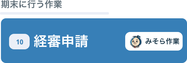 「期末に行う作業」経審申請を行います