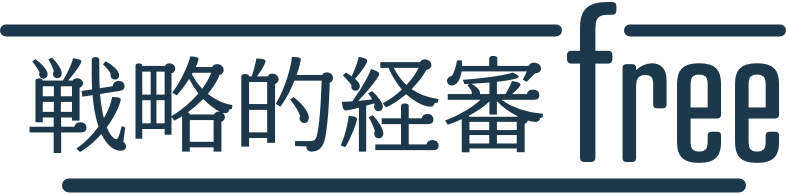 戦略的経審フリー