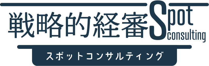 戦略的経審スポットコンサルティング