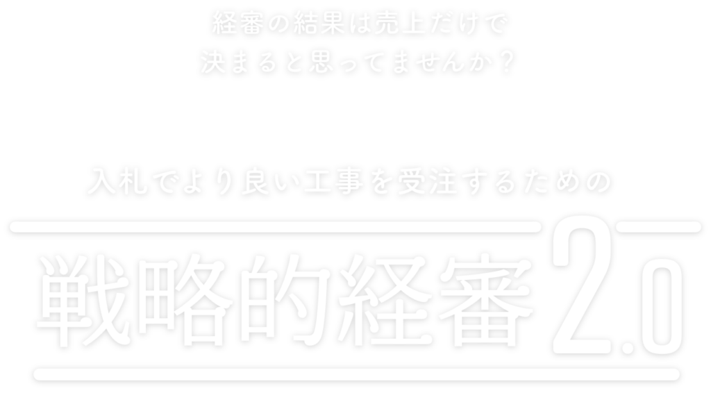 経審の結果は売上だけで決まると思ってませんか？入札でより良い工事を受注するための戦略的経審2.0