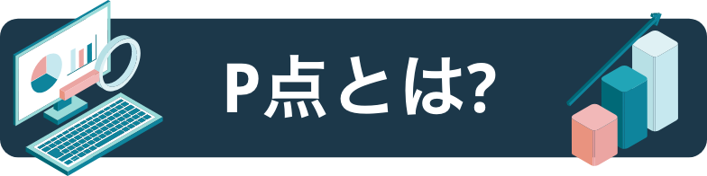 P点とは?